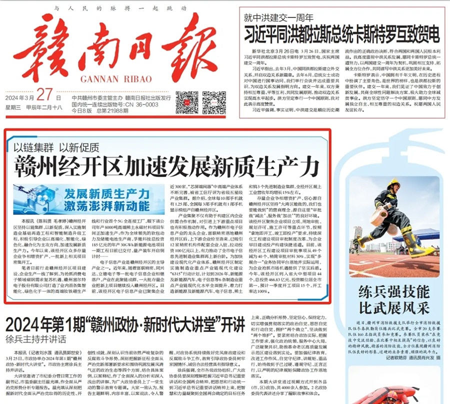 赣南日报头版头条报道我司加速发展新质生产力
