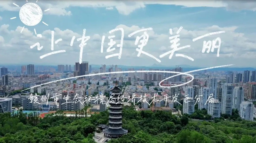 六五环境日丨环保主题歌曲传唱 赣州富尔特电子股份有限公司唱响《让中国更美丽》