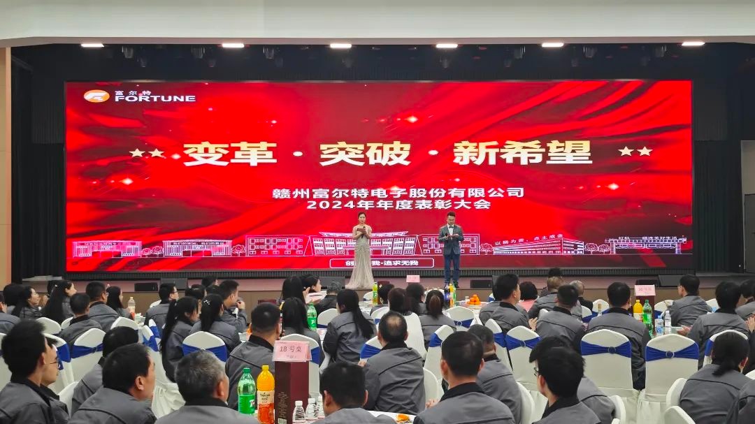 变革 突破 新希望 |富尔特2024年度表彰大会