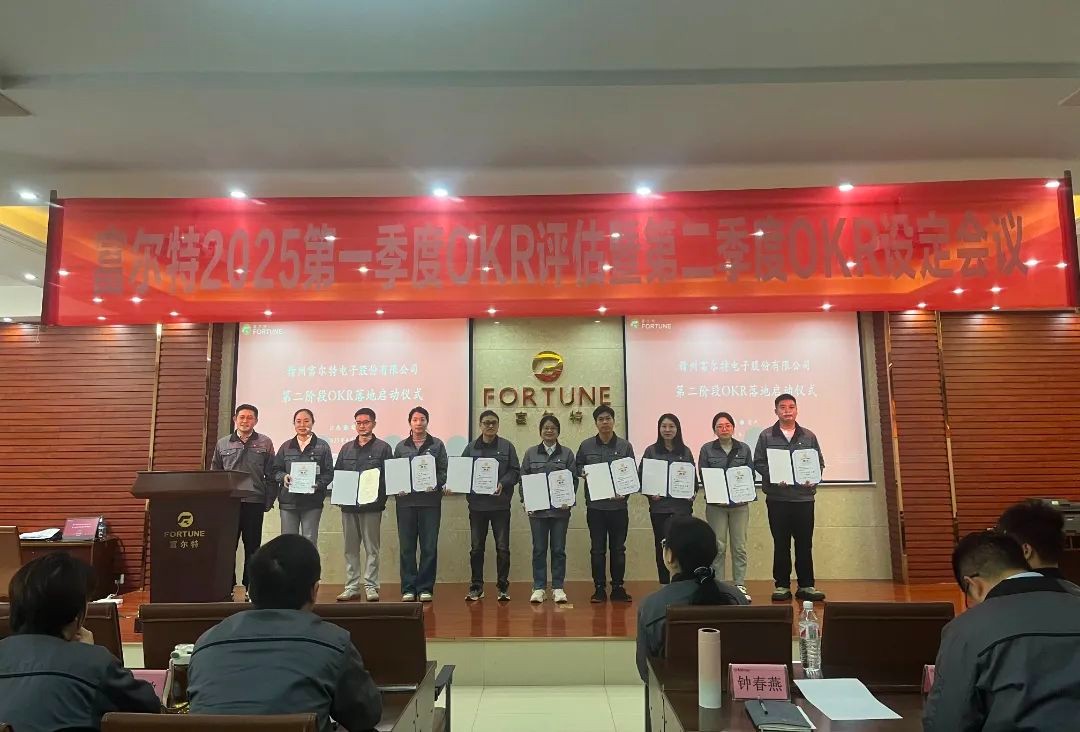 富尔特第二阶段OKR落地项目启动仪式