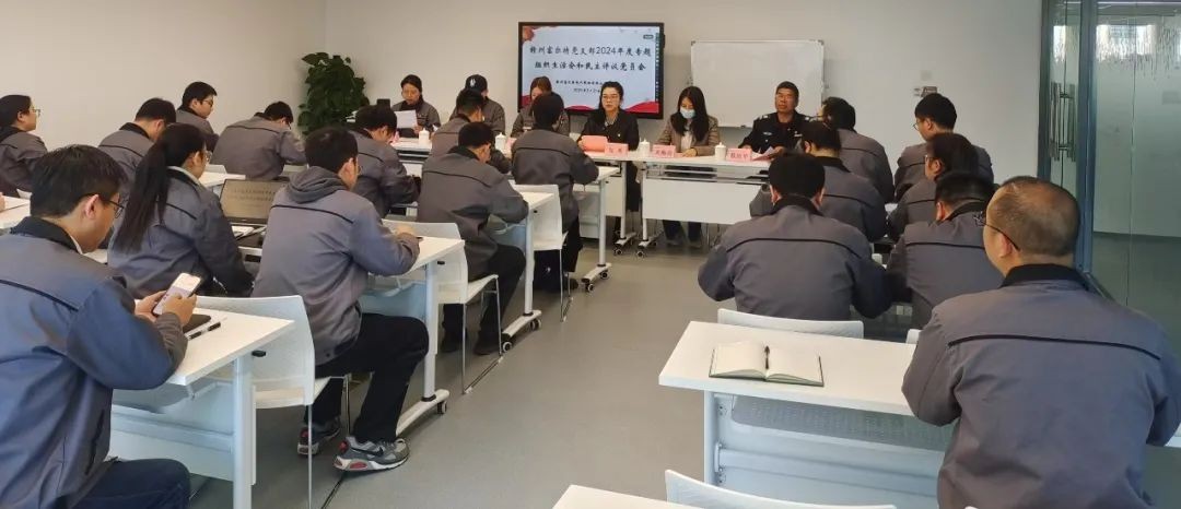 富尔特党支部召开2024年度专题组织生活会和民主评议党员