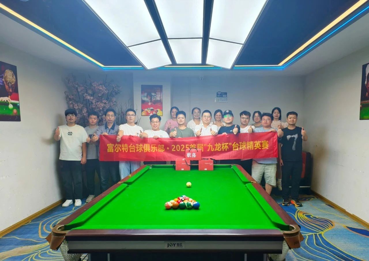 激情碰撞 智慧较量 —— 富尔特员工台球赛圆满落幕