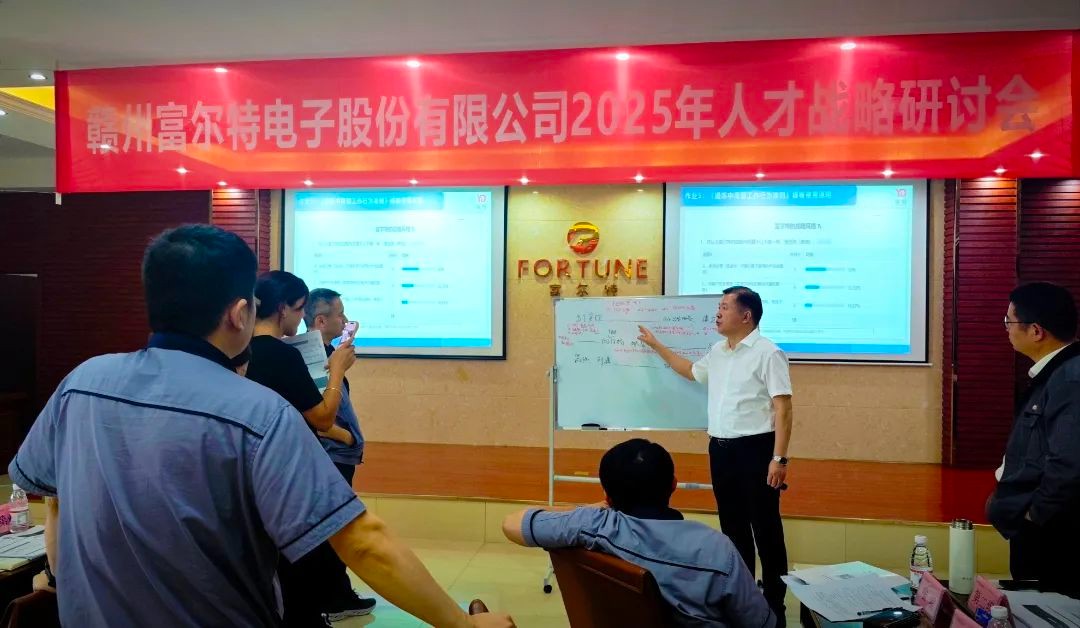 富尔特举办2025年度人才战略研讨会，共绘企业发展人才蓝图