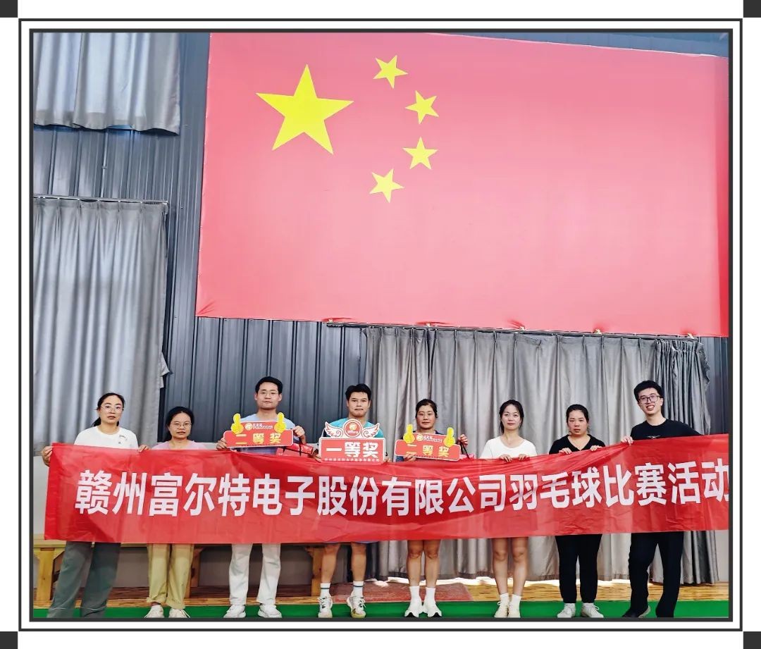 活力赛场，羽动青春 | 富尔特羽毛球赛圆满落幕！