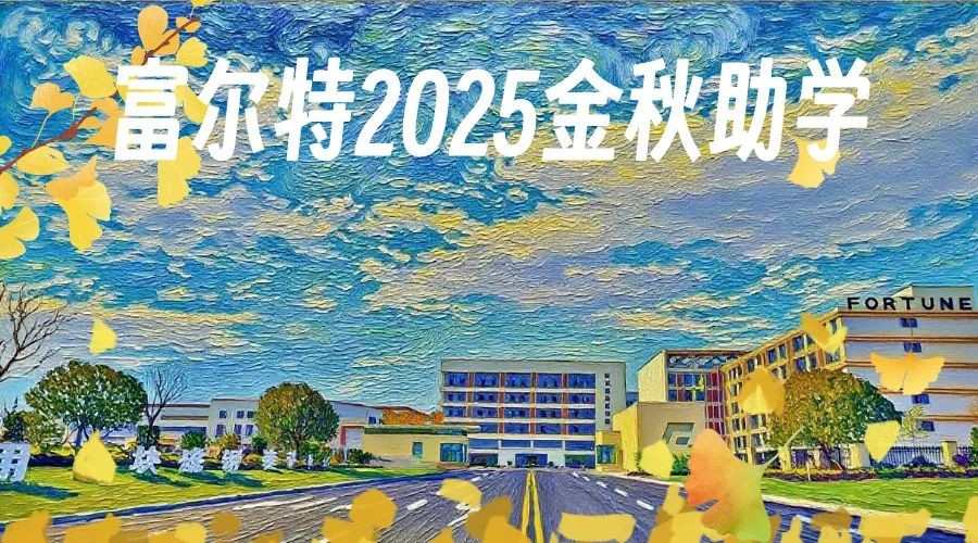 富尔特2025年“金秋助学”活动来了！