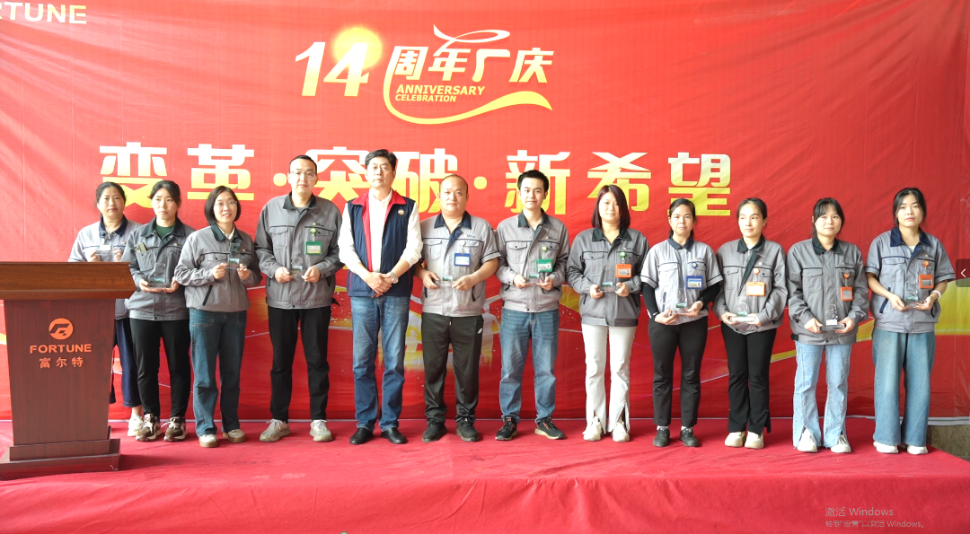 变革 · 突破 · 新希望 | 富尔特14周年厂庆圆满举行