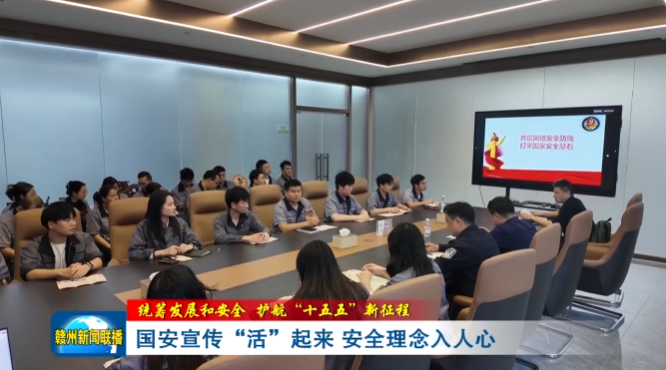 国家安全宣讲走进富尔特 | 国安宣传“活”起来 安全理念入人心