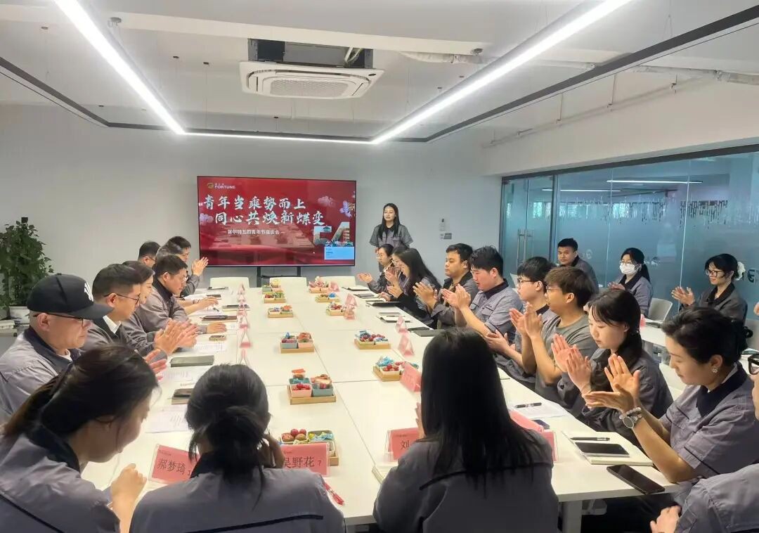 富尔特2026年五四青年座谈会