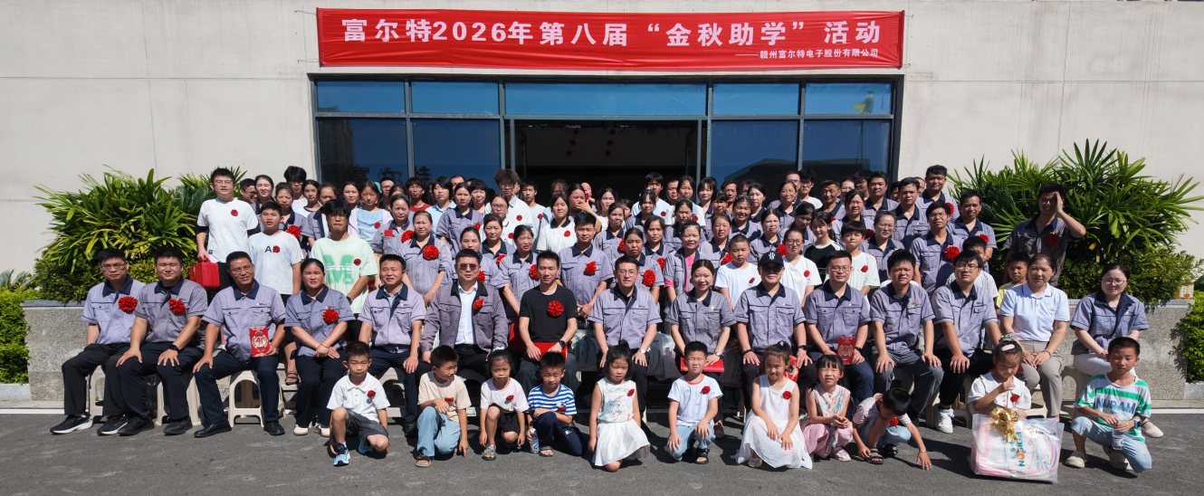 金秋助学，逐梦启航|富尔特2026年第八届“金秋助学”活动